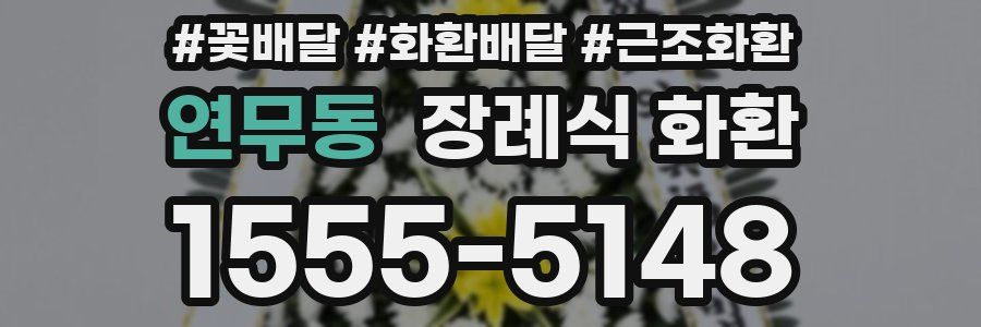 연무동 장례식 화환