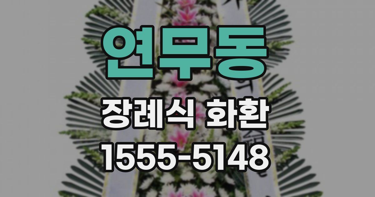 연무동 장례식 화환
