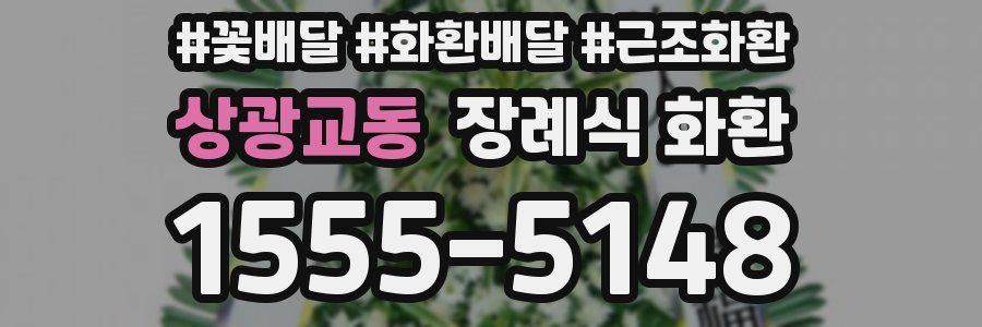 상광교동 장례식 화환
