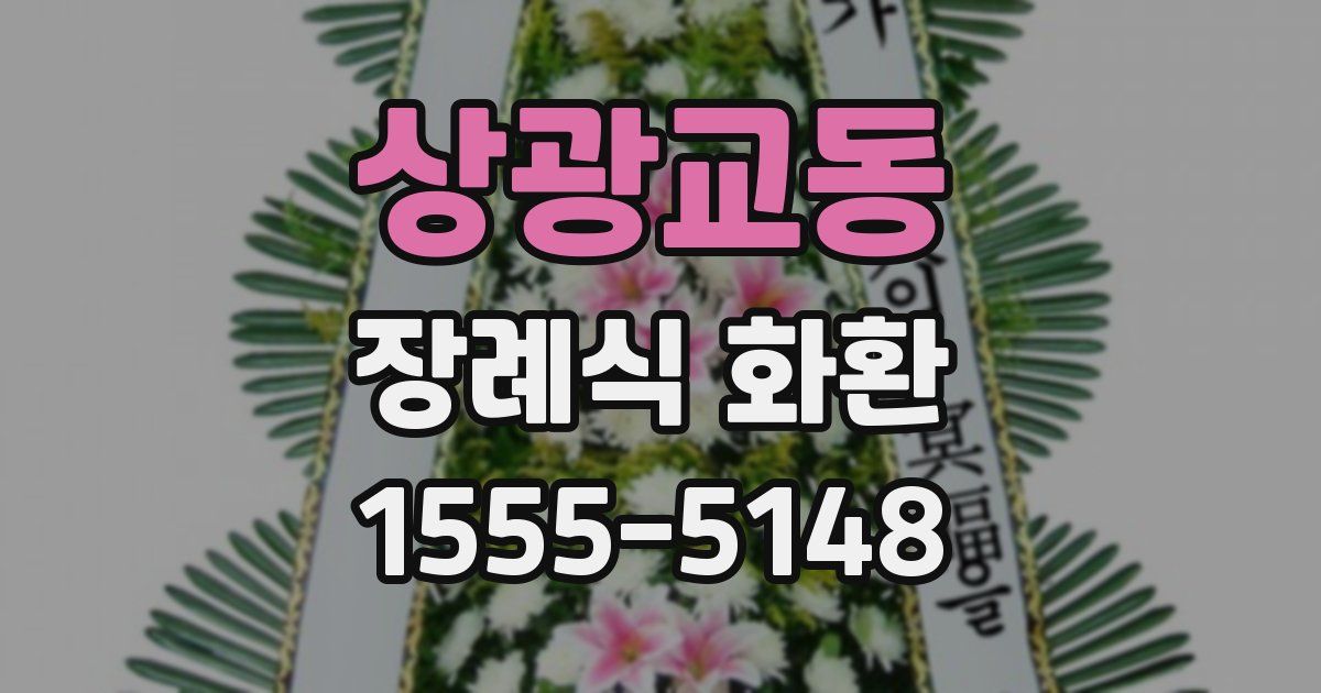 상광교동 장례식 화환