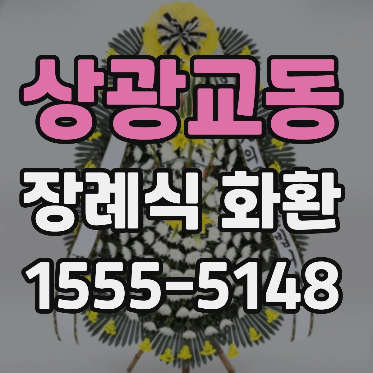 상광교동 장례식 화환