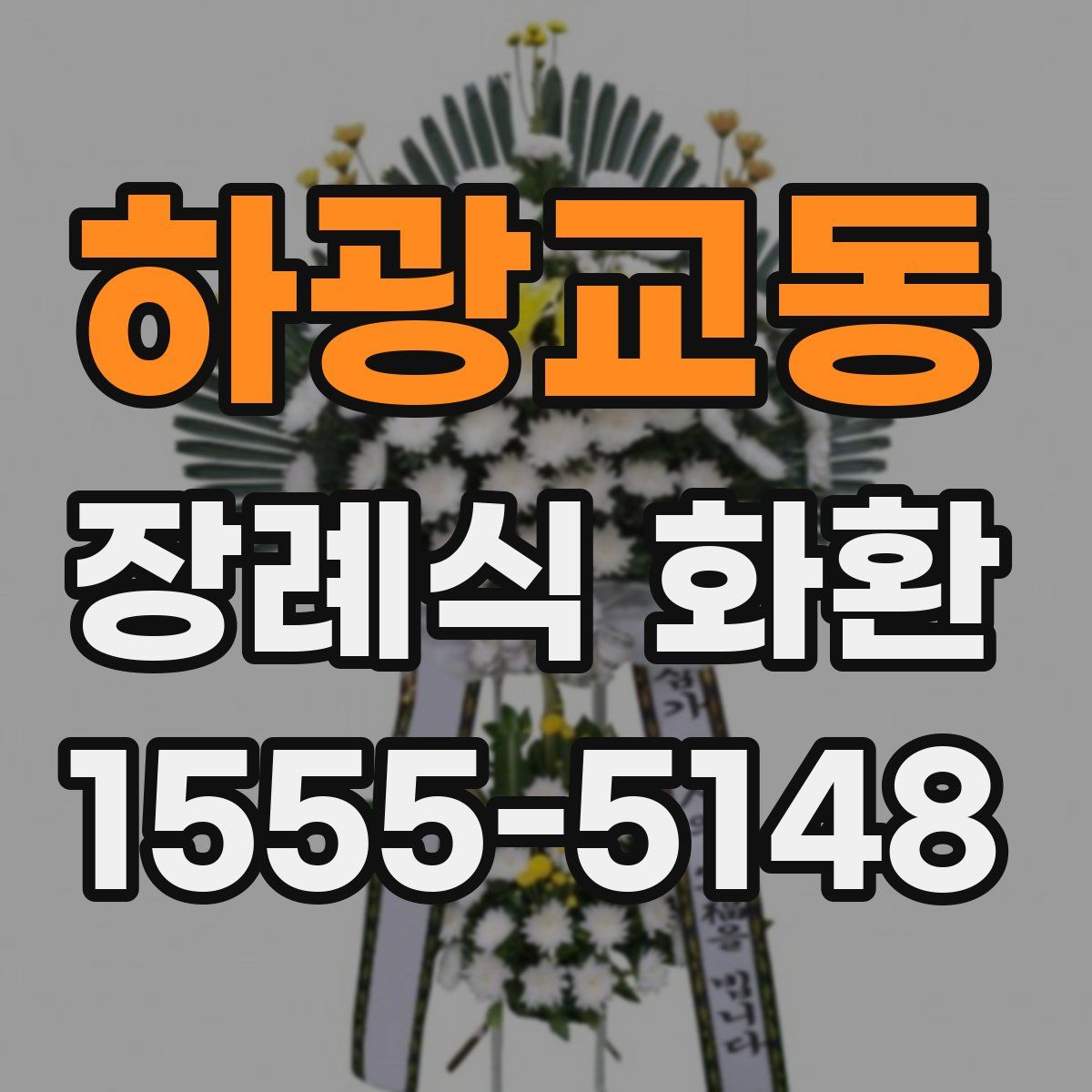 하광교동 장례식 화환