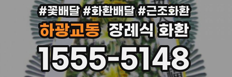 하광교동 장례식 화환