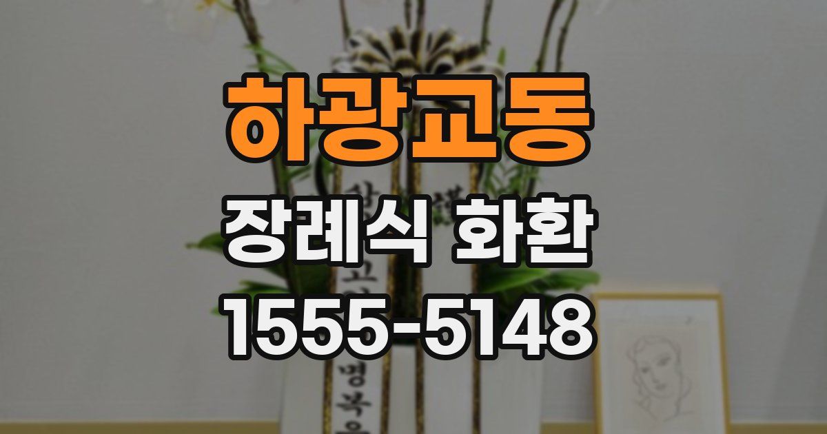 하광교동 장례식 화환
