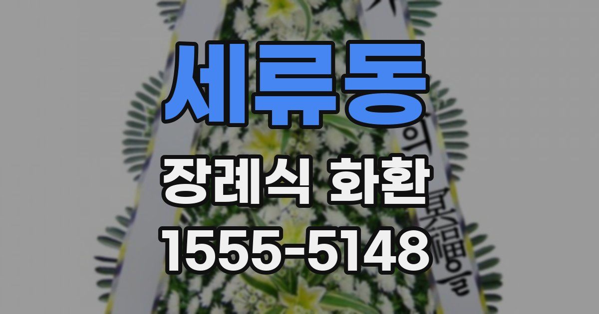 세류동 장례식 화환