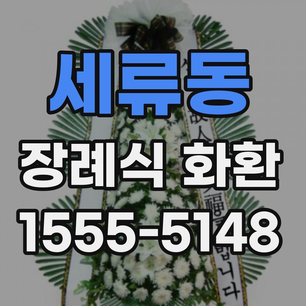 세류동 장례식 화환