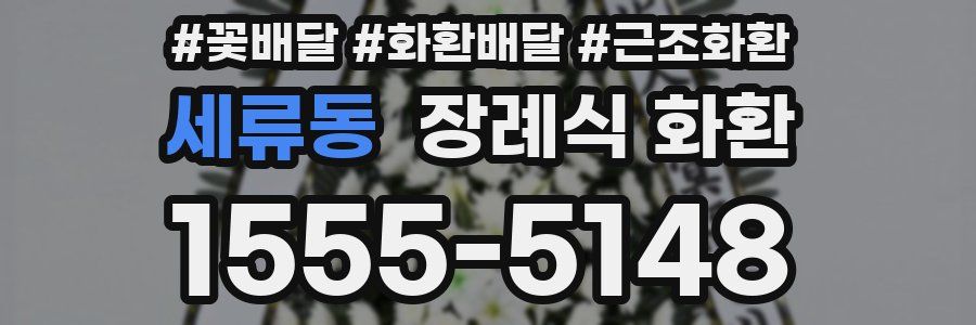세류동 장례식 화환