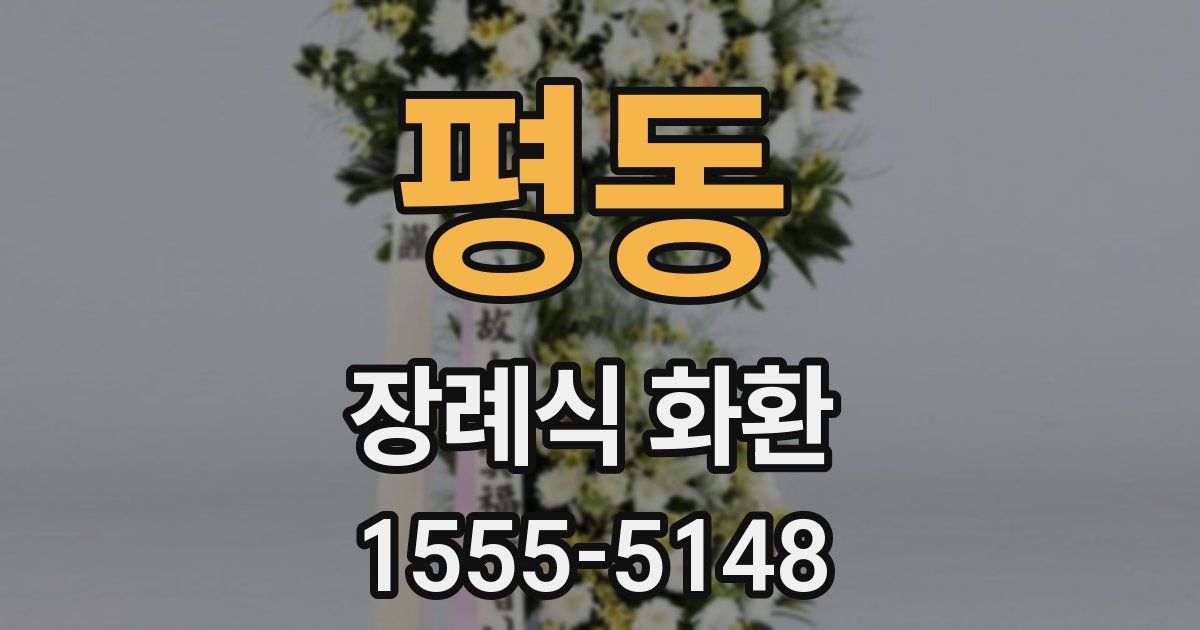 평동 장례식 화환