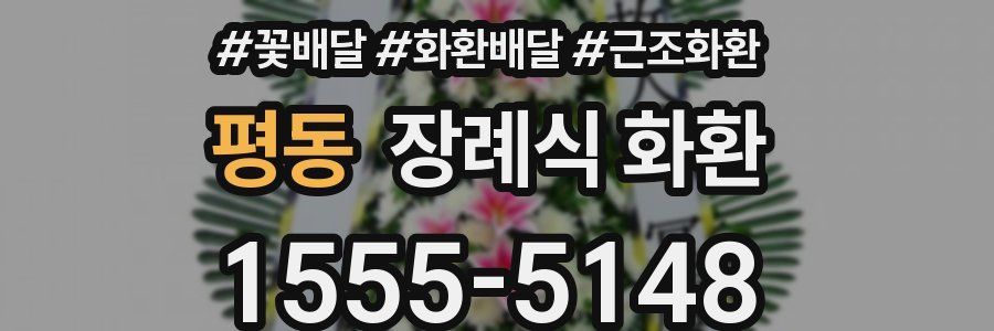 평동 장례식 화환