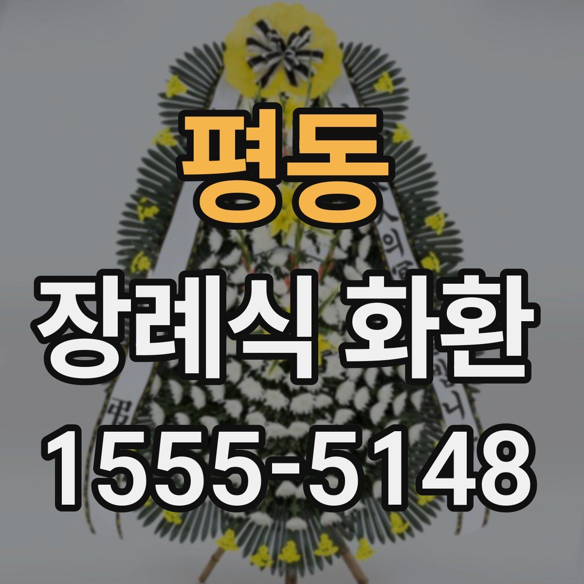 평동 장례식 화환