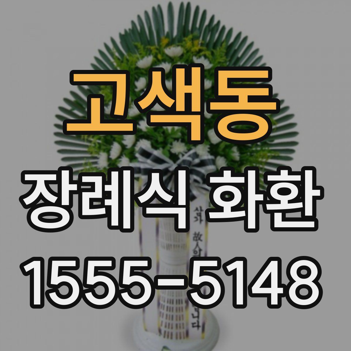고색동 장례식 화환
