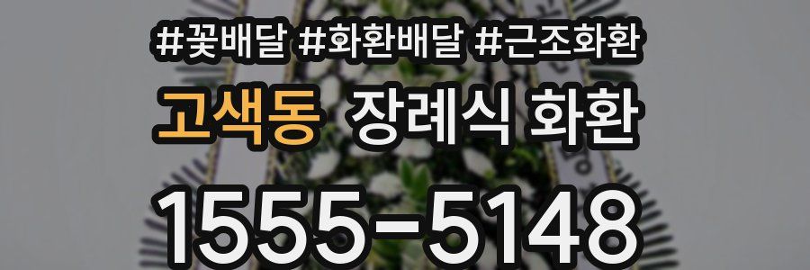 고색동 장례식 화환