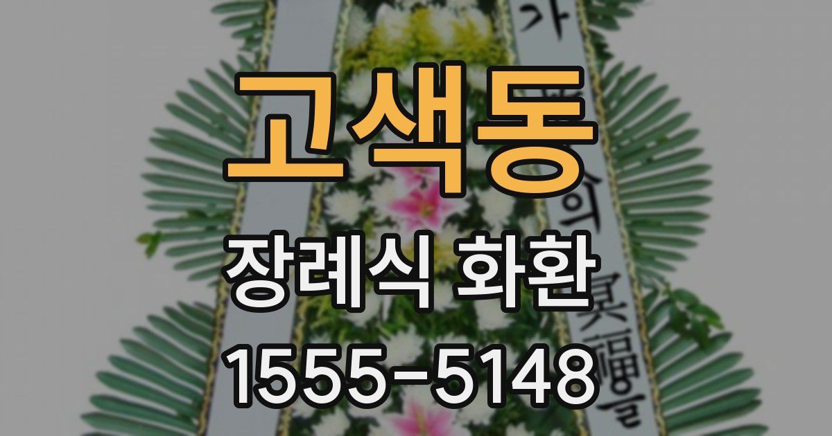 고색동 장례식 화환
