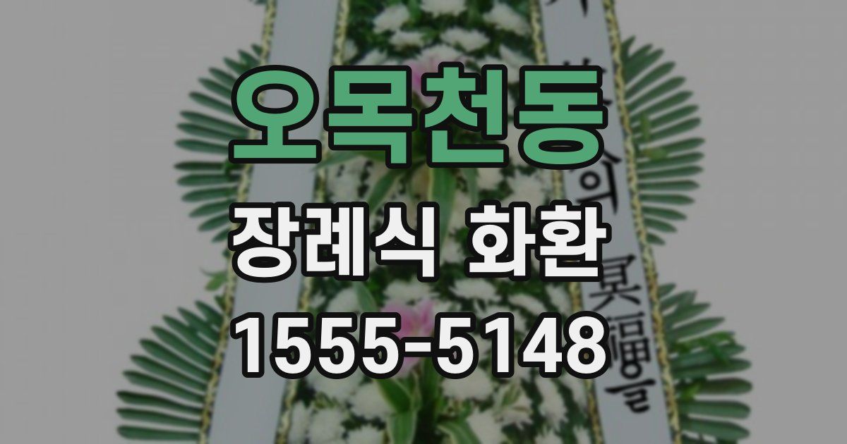 오목천동 장례식 화환