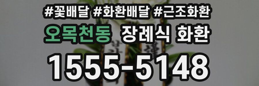 오목천동 장례식 화환