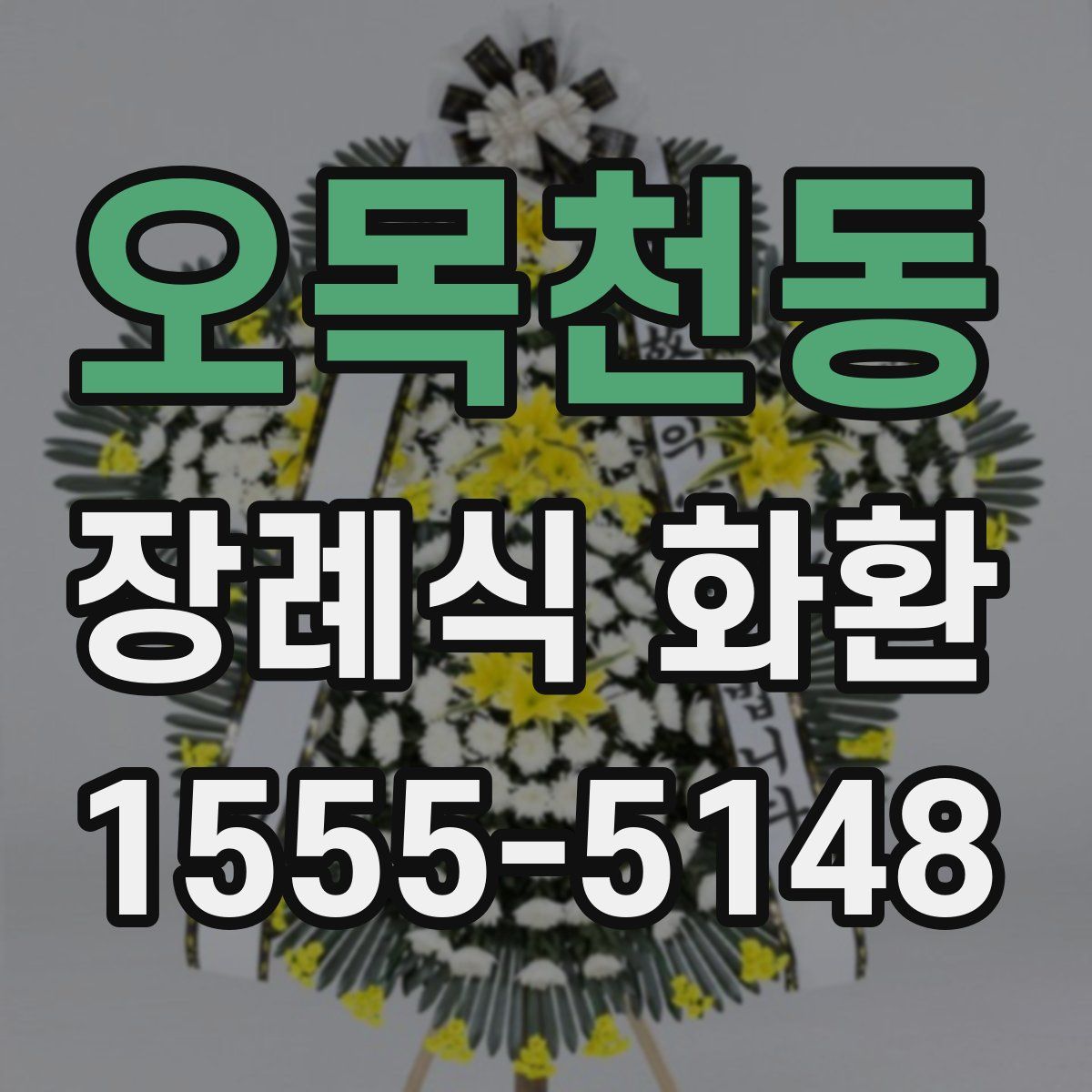 오목천동 장례식 화환