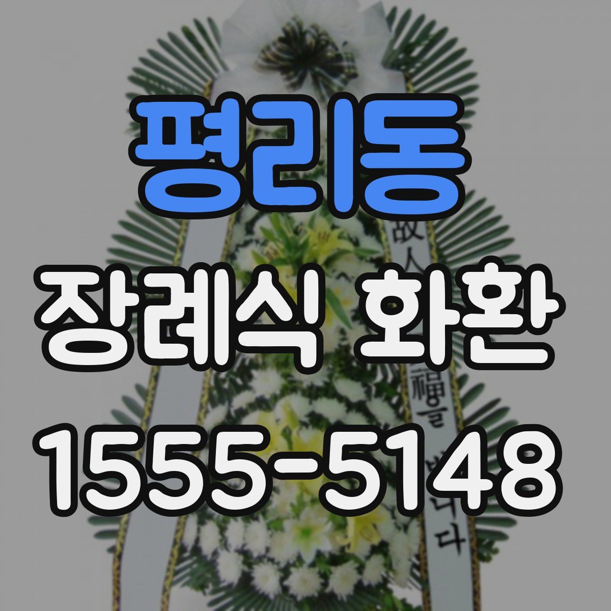 평리동 장례식 화환