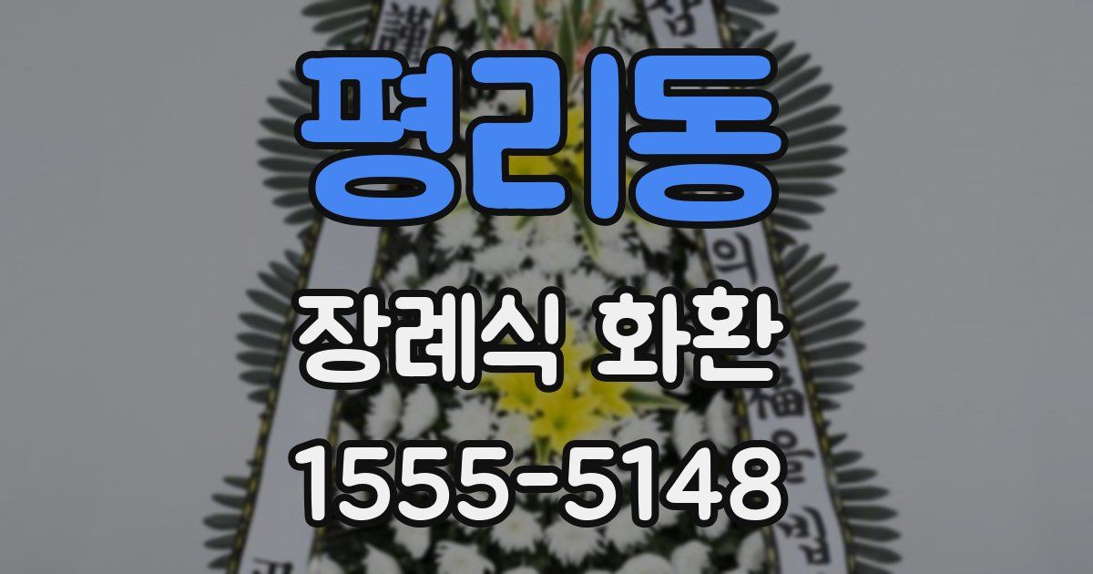 평리동 장례식 화환