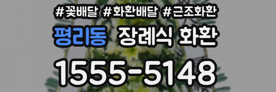 평리동 장례식 화환