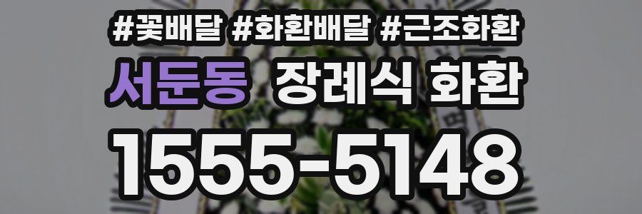 서둔동 장례식 화환