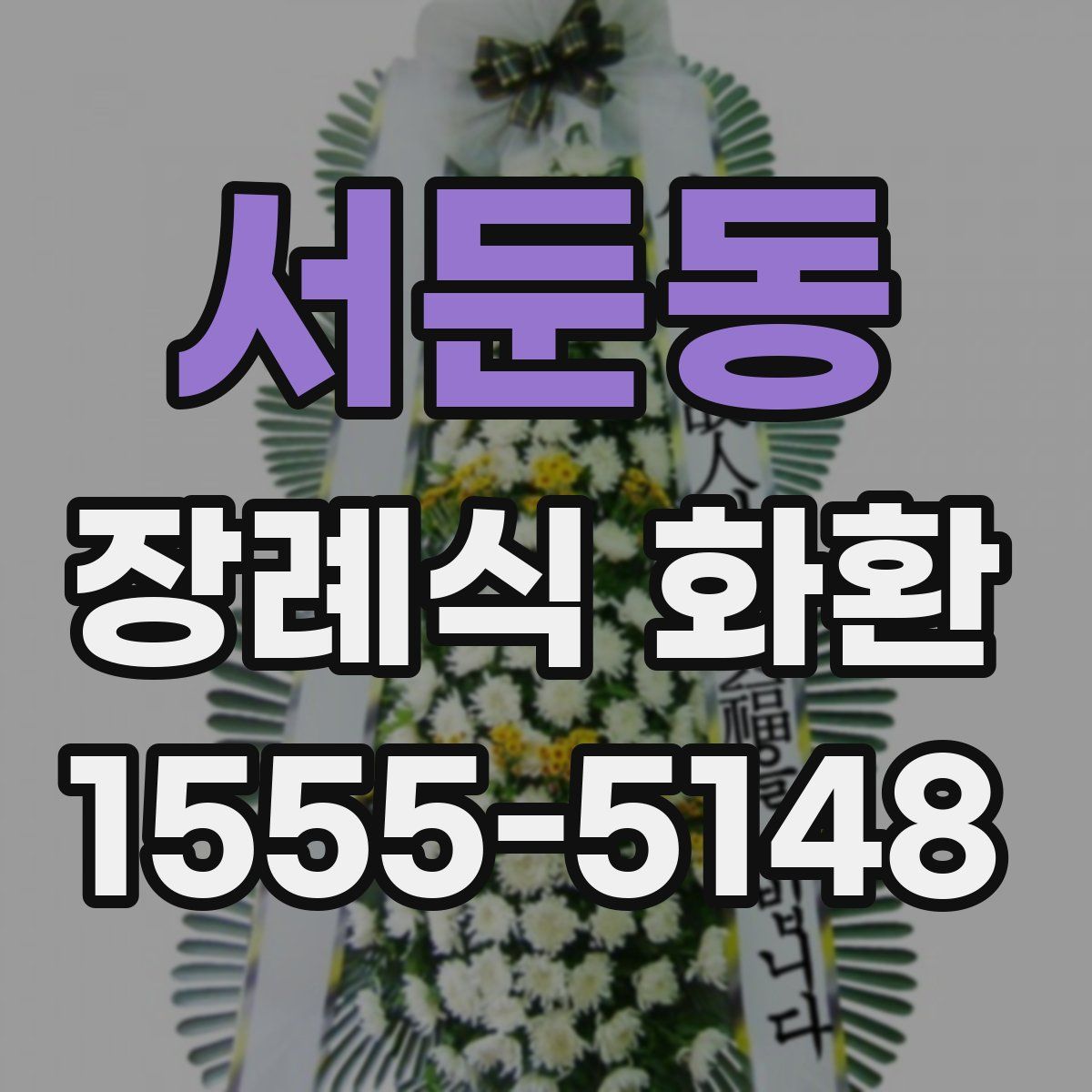 서둔동 장례식 화환