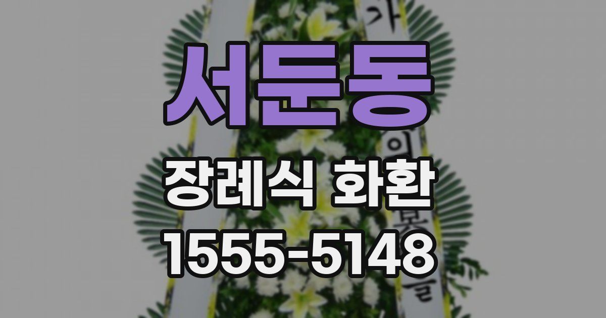 서둔동 장례식 화환