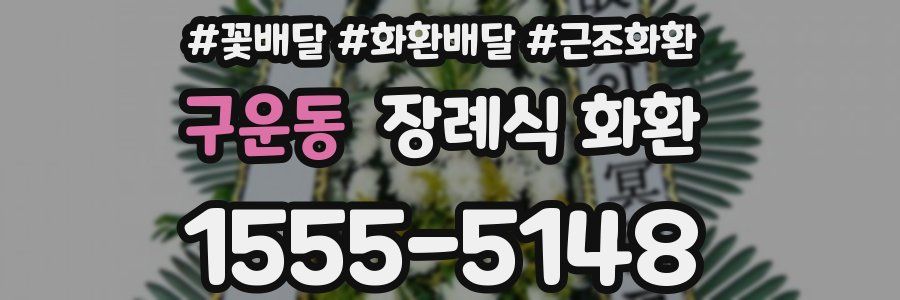 구운동 장례식 화환