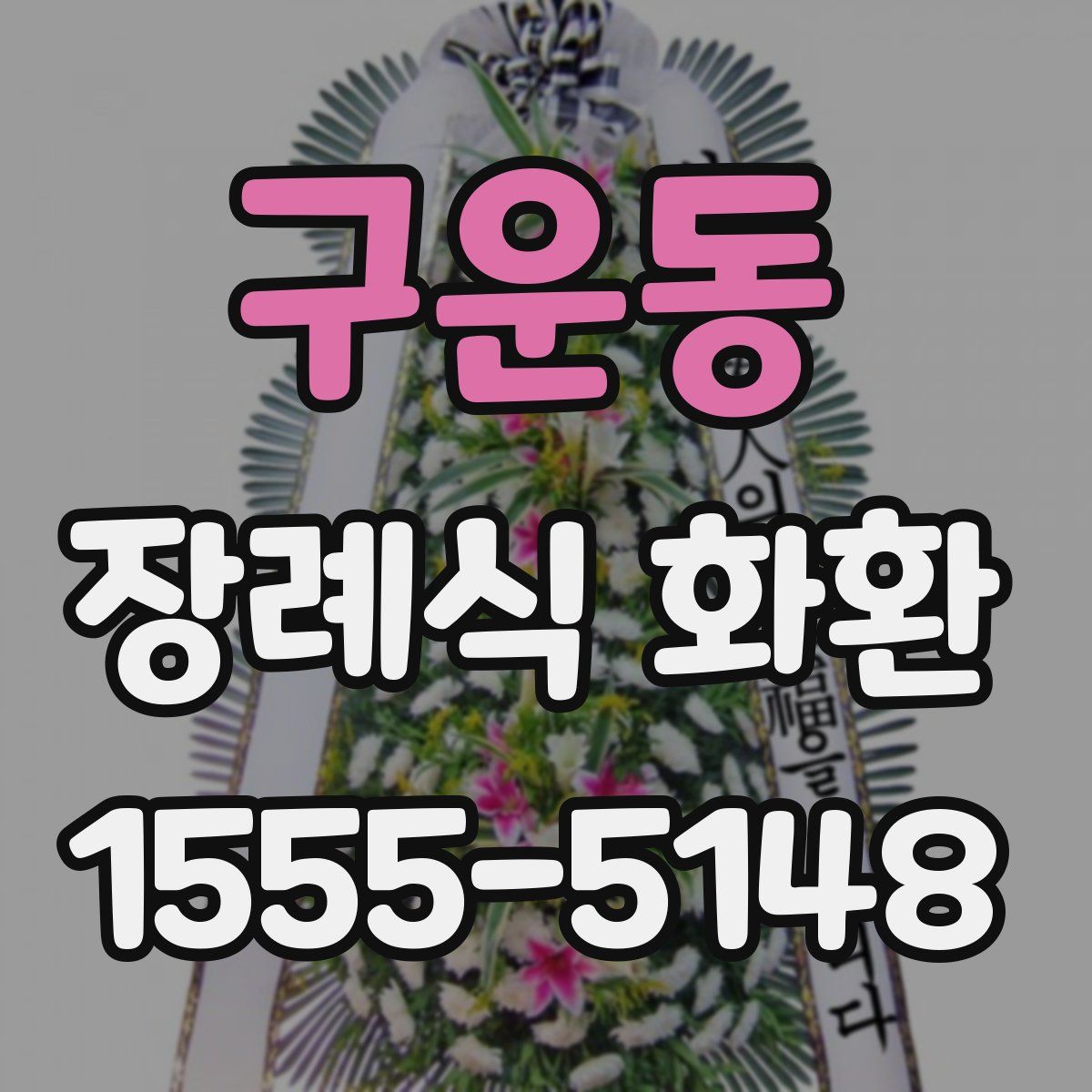구운동 장례식 화환