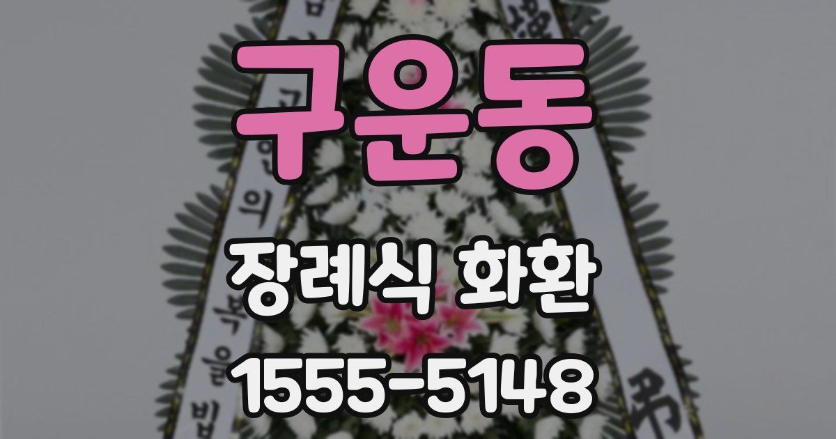 구운동 장례식 화환