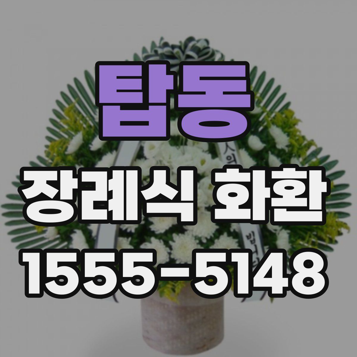 탑동 장례식 화환