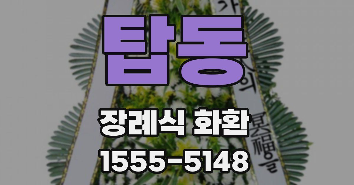 탑동 장례식 화환
