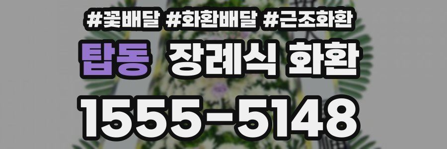 탑동 장례식 화환