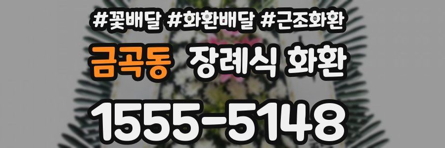 금곡동 장례식 화환