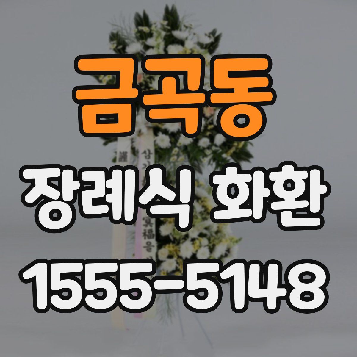 금곡동 장례식 화환