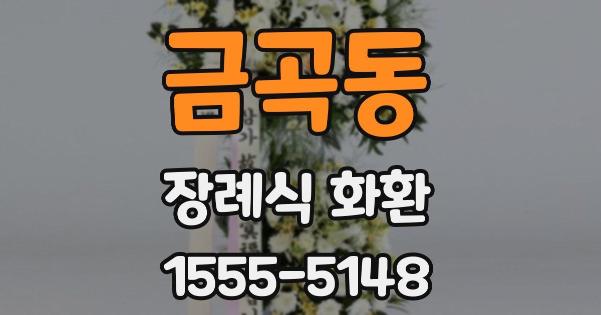 금곡동 장례식 화환