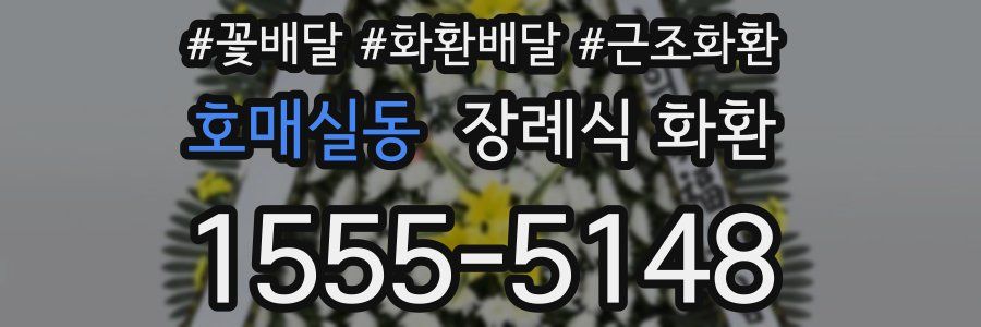 호매실동 장례식 화환