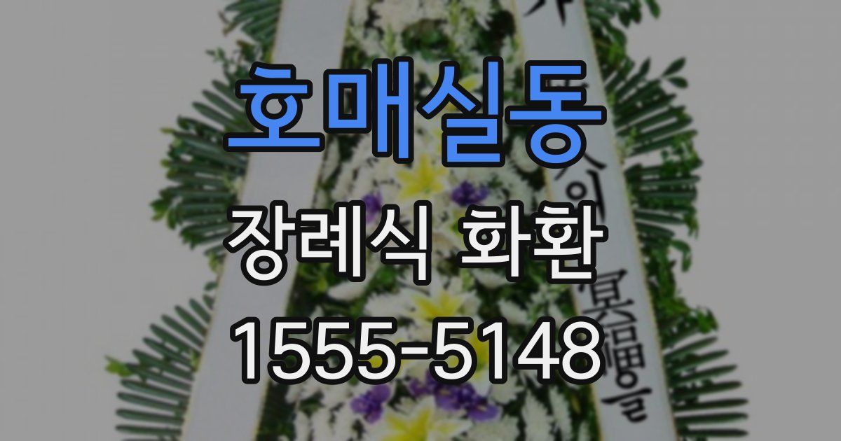 호매실동 장례식 화환