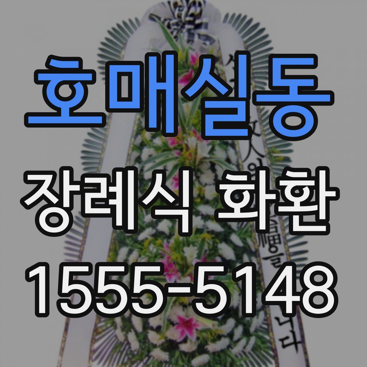 호매실동 장례식 화환