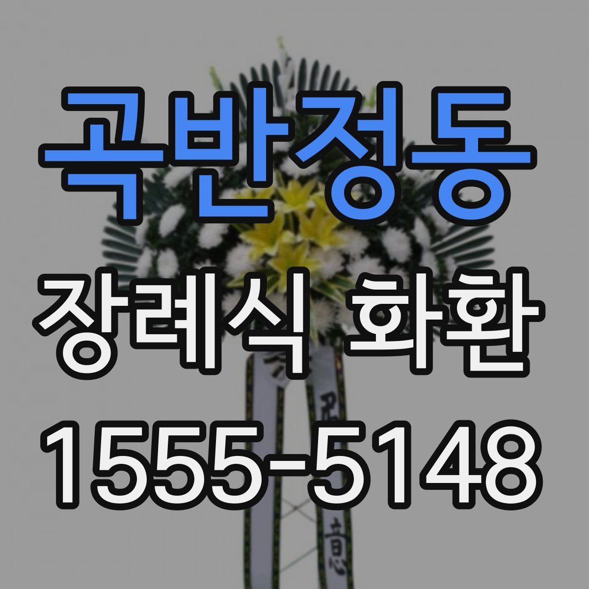 곡반정동 장례식 화환