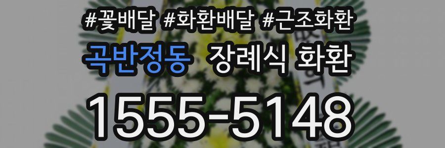곡반정동 장례식 화환
