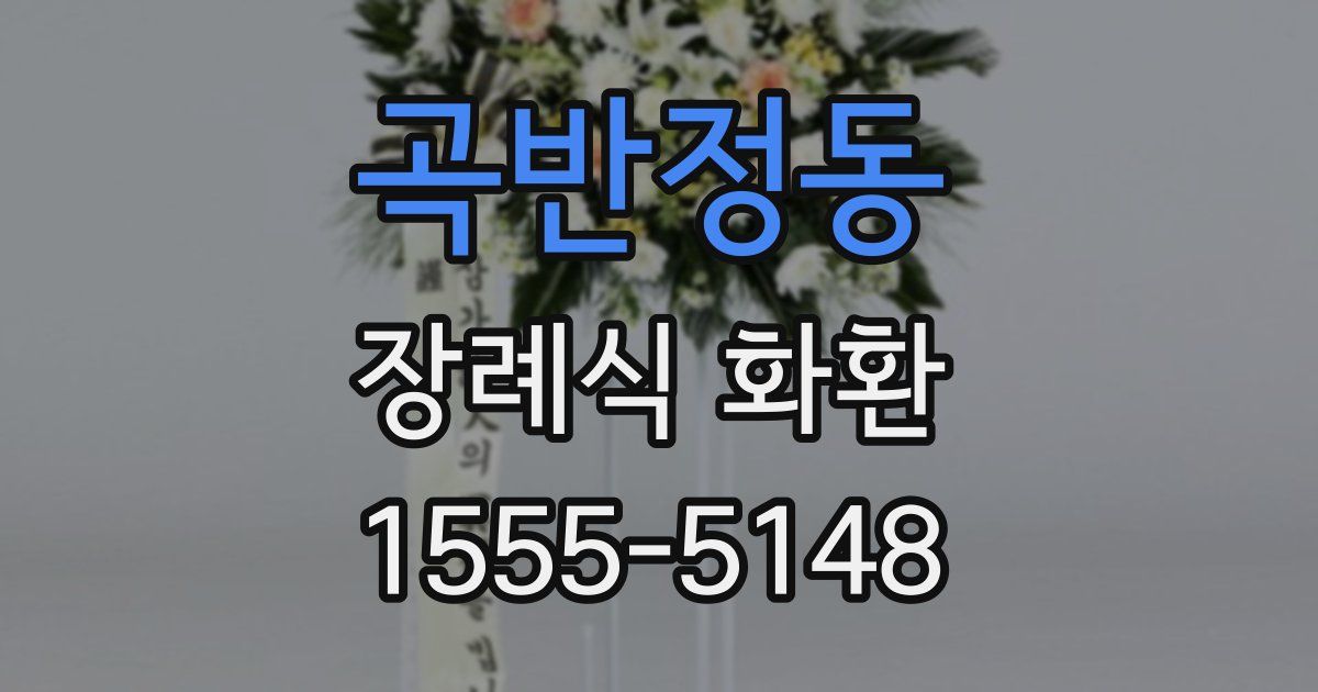 곡반정동 장례식 화환