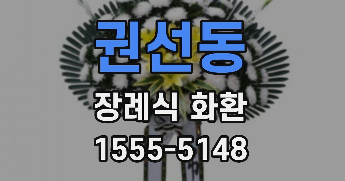 권선동 장례식 화환