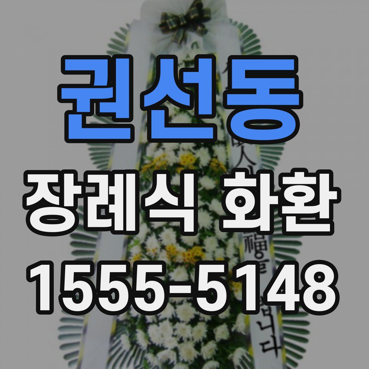권선동 장례식 화환