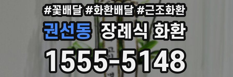 권선동 장례식 화환