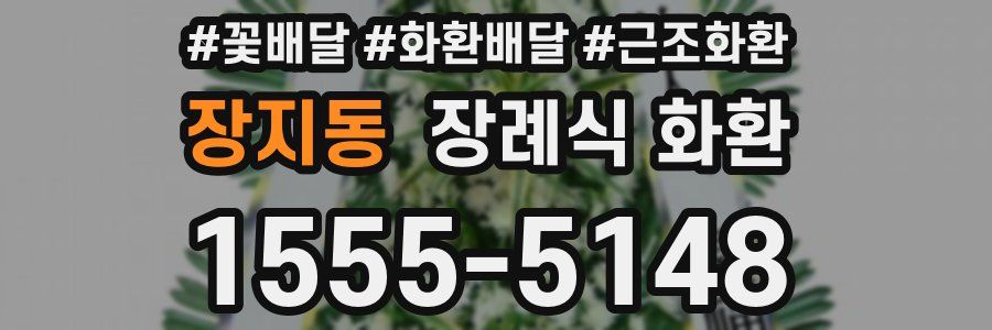 장지동 장례식 화환