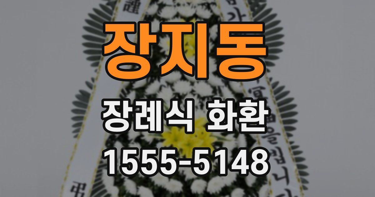 장지동 장례식 화환