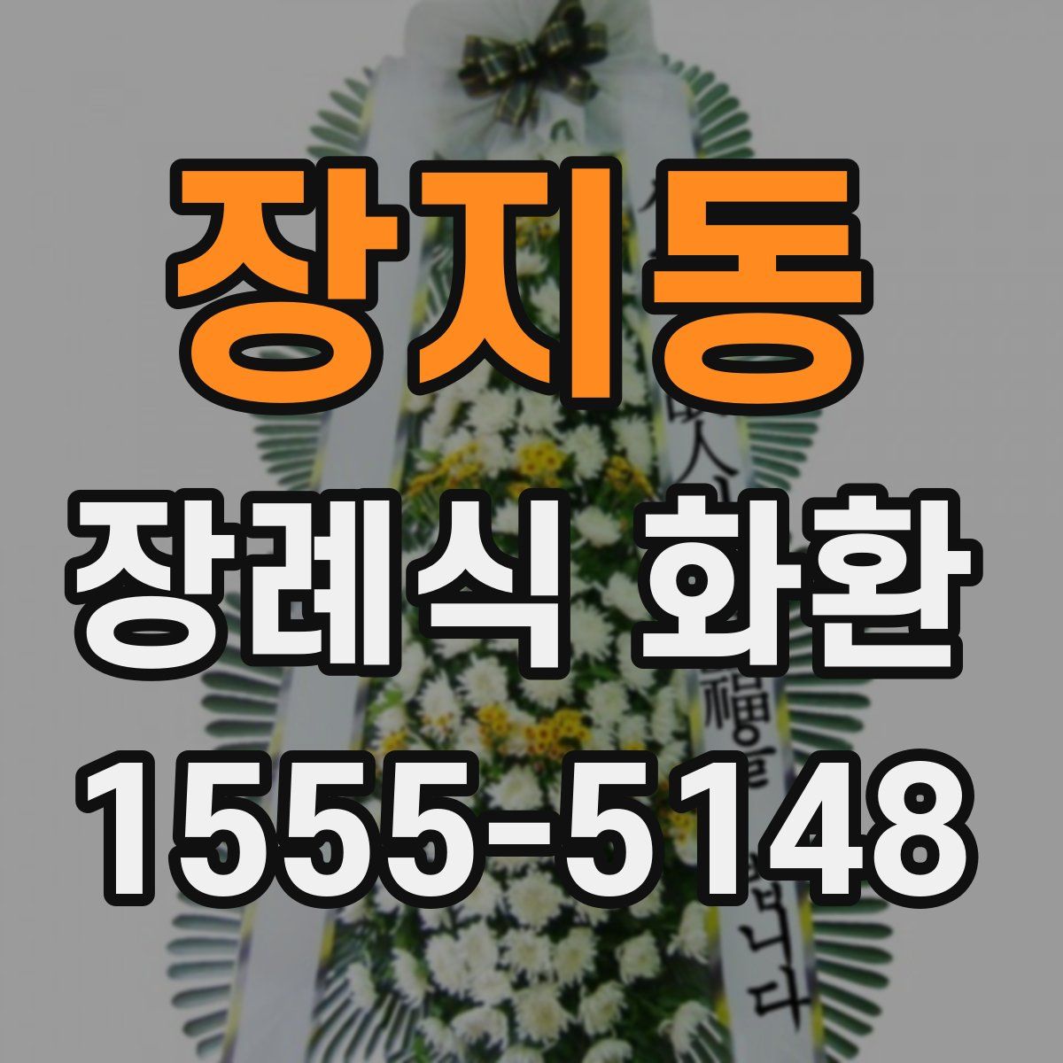 장지동 장례식 화환