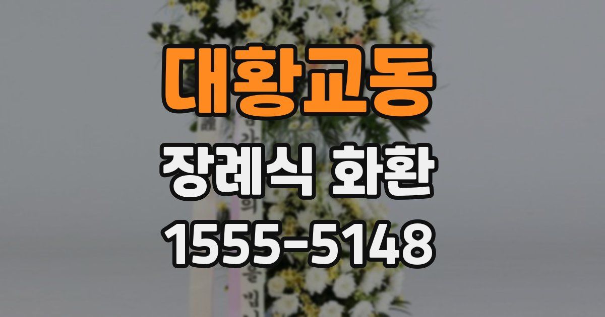 대황교동 장례식 화환