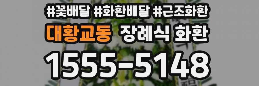 대황교동 장례식 화환