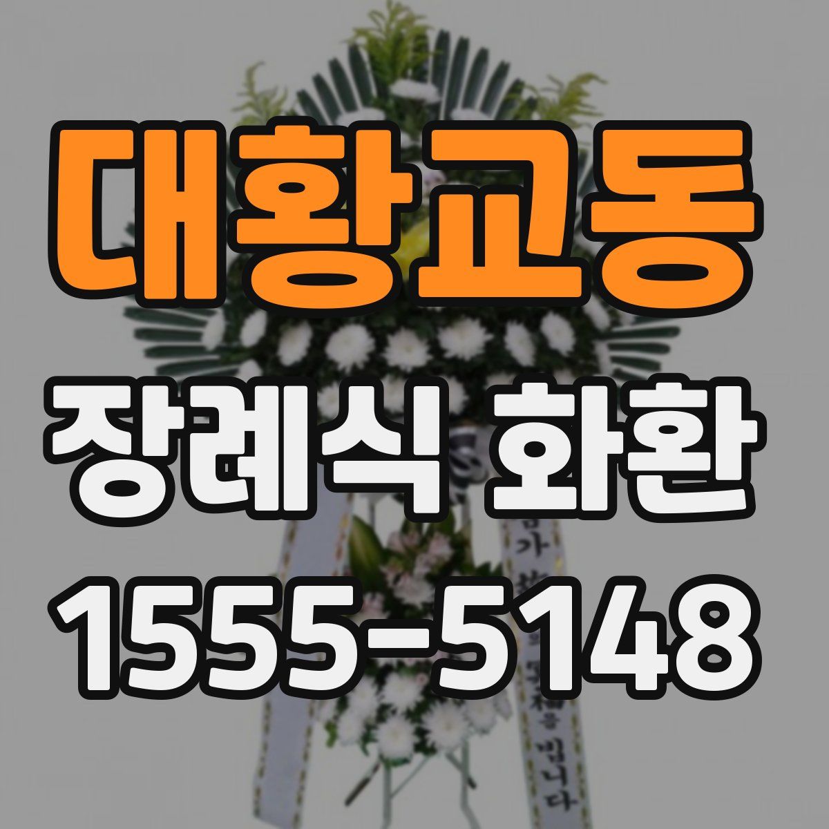 대황교동 장례식 화환